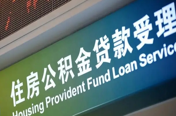 漳村合同工有公积金吗_新野公积金代办服务